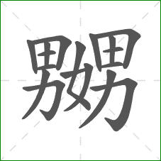 嬲的笔顺 嬲的笔顺