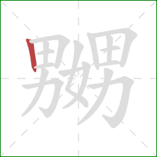 嬲的笔顺第1画:竖 嬲的笔顺第1画:竖