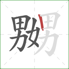 嬲的笔顺第11画:竖 嬲的笔顺第11画:竖