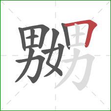 嬲的笔顺第12画:横折 嬲的笔顺第12画:横折