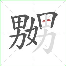 嬲的笔顺第13画:横 嬲的笔顺第13画:横