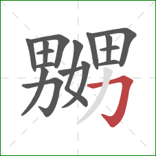 嬲的笔顺第16画:横折钩 嬲的笔顺第16画:横折钩