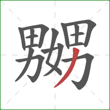 嬲的笔顺第17画:撇 嬲的笔顺第17画:撇