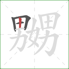 嬲的笔顺第4画:竖 嬲的笔顺第4画:竖