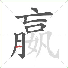 嬴的笔顺第10画：横