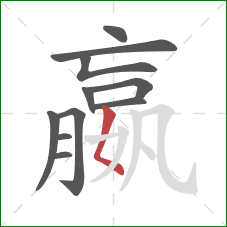 嬴的笔顺第11画：撇点