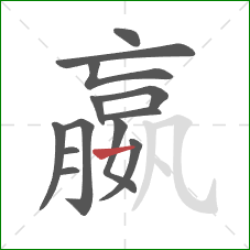 嬴的笔顺第13画：横