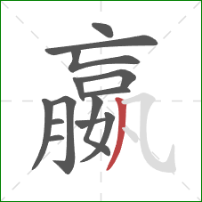 嬴的笔顺第14画：撇