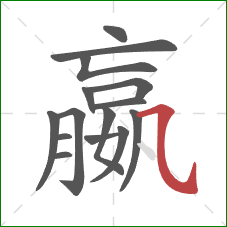 嬴的笔顺第15画：横斜钩