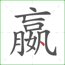 嬴的笔顺第16画：点