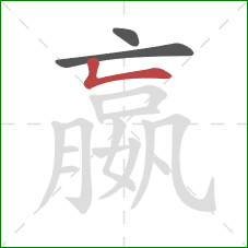 嬴的笔顺第3画：竖折