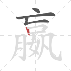 嬴的笔顺第4画：竖