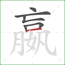 嬴的笔顺第6画：横