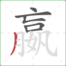 嬴的笔顺第7画：撇