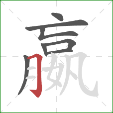 嬴的笔顺第8画：横折钩