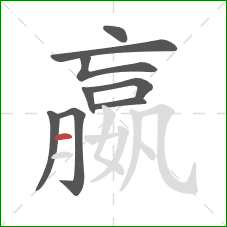 嬴的笔顺第9画：横