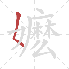 嬷的笔顺第1画：撇点