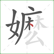 嬷的笔顺第10画：点