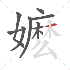 嬷的笔顺第11画：横