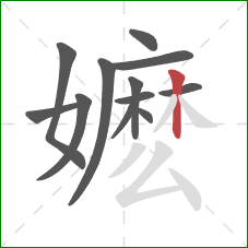 嬷的笔顺第12画：竖