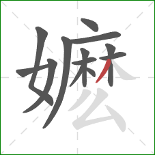 嬷的笔顺第13画：撇