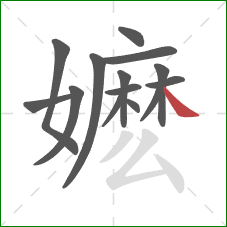 嬷的笔顺第14画：捺