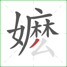 嬷的笔顺第15画：撇