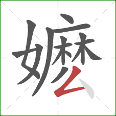 嬷的笔顺第16画：撇折