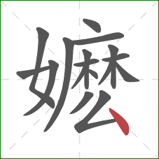 嬷的笔顺第17画：点