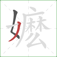 嬷的笔顺第2画：撇