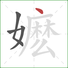 嬷的笔顺第4画：点