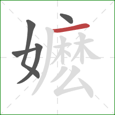 嬷的笔顺第5画：横