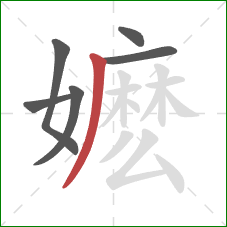 嬷的笔顺第6画：撇
