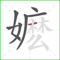 嬷的笔顺第7画：横