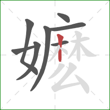 嬷的笔顺第8画：竖