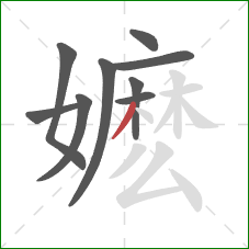 嬷的笔顺第9画：撇