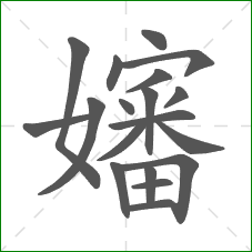 嬸的笔顺 嬸的笔顺