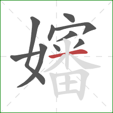 嬸的笔顺第10画:横 嬸的笔顺第10画:横