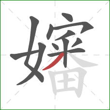 嬸的笔顺第12画:撇 嬸的笔顺第12画:撇