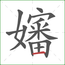 嬸的笔顺第18画:横 嬸的笔顺第18画:横