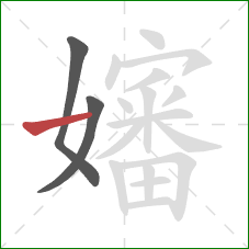 嬸的笔顺第3画:横 嬸的笔顺第3画:横