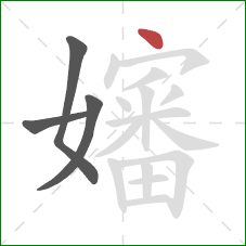 嬸的笔顺第4画:点 嬸的笔顺第4画:点