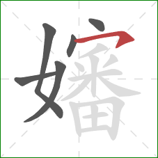 嬸的笔顺第6画:横钩 嬸的笔顺第6画:横钩