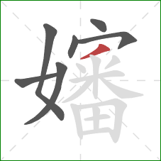 嬸的笔顺第7画:撇 嬸的笔顺第7画:撇