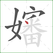 嬸的笔顺第8画:点 嬸的笔顺第8画:点