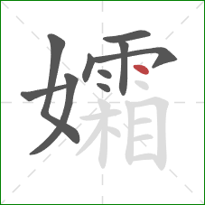 孀的笔顺第10画：点