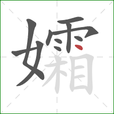 孀的笔顺第11画：点