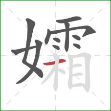 孀的笔顺第12画：横