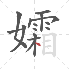 孀的笔顺第15画：点