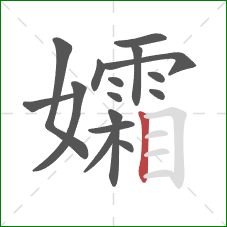 孀的笔顺第16画：竖